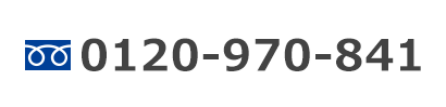 0120-970-841